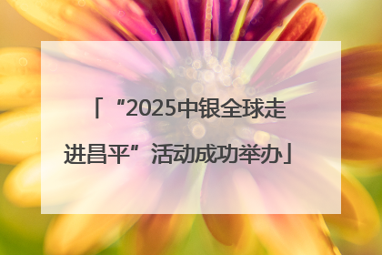 “2025中银全球走进昌平”活动成功举办