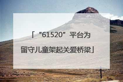 “61520”平台为留守儿童架起关爱桥梁