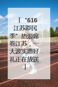 “616 江苏彩民季”热浪席卷江苏，一大波实惠好礼正在放送