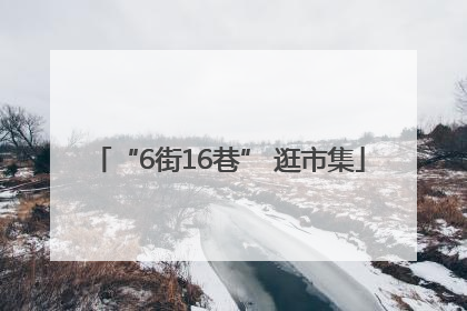 “6街16巷” 逛市集