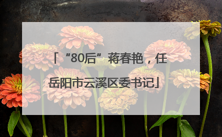 “80后”蒋春艳，任岳阳市云溪区委书记