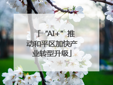 “AI+”推动和平区加快产业转型升级