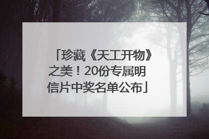 珍藏《天工开物》之美！20份专属明信片中奖名单公布