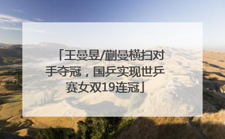 王曼昱/蒯曼横扫对手夺冠，国乒实现世乒赛女双19连冠