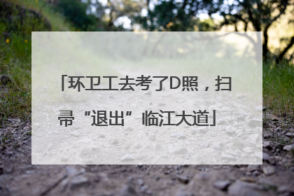 环卫工去考了D照，扫帚“退出”临江大道
