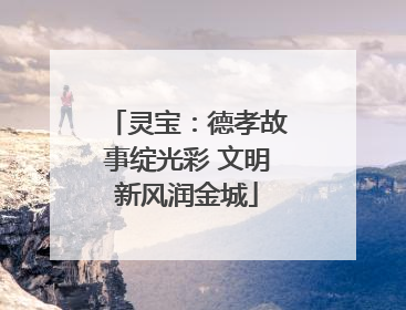 灵宝：德孝故事绽光彩 文明新风润金城