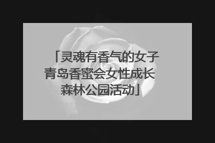 灵魂有香气的女子青岛香蜜会女性成长森林公园活动