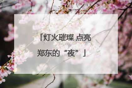 灯火璀璨 点亮郑东的“夜”