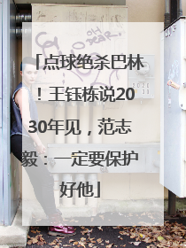 点球绝杀巴林！王钰栋说2030年见，范志毅：一定要保护好他
