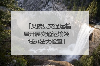 炎陵县交通运输局开展交通运输领域执法大检查