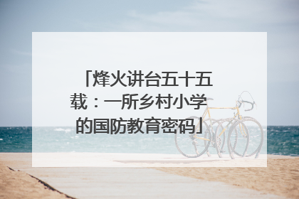 烽火讲台五十五载：一所乡村小学的国防教育密码