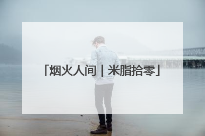 烟火人间｜米脂拾零