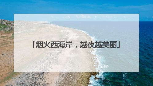 烟火西海岸，越夜越美丽