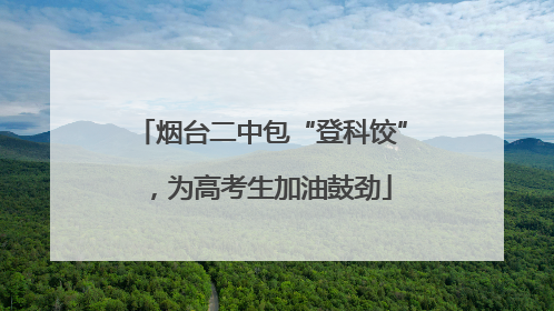烟台二中包“登科饺”，为高考生加油鼓劲