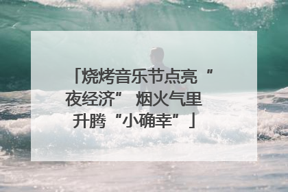 烧烤音乐节点亮“夜经济” 烟火气里升腾“小确幸”