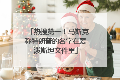 热搜第一！马斯克称特朗普的名字在爱泼斯坦文件里