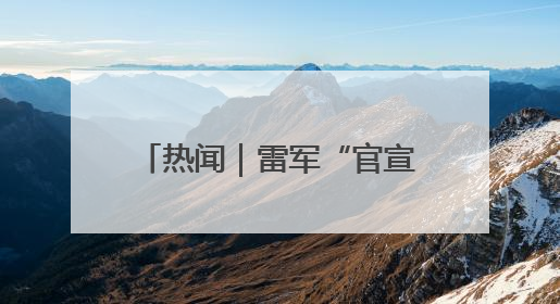 热闻｜雷军“官宣”！小米YU7将于6月底发布，诸多重磅新品一起发布！唯独价格“卖关子”