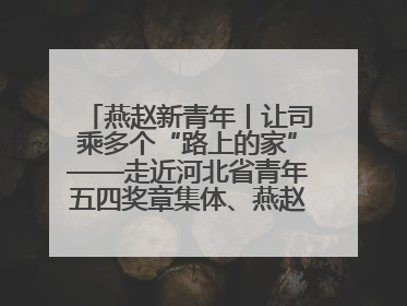 燕赵新青年丨让司乘多个“路上的家”——走近河北省青年五四奖章集体、燕赵驿行集团山海关服务区团队