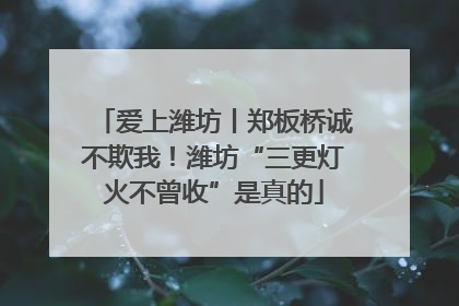 爱上潍坊丨郑板桥诚不欺我！潍坊“三更灯火不曾收”是真的