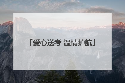 爱心送考 温情护航