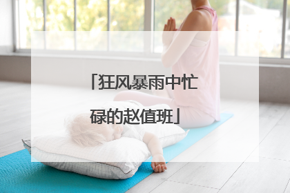 狂风暴雨中忙碌的赵值班