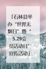 石林县举办“世界无烟日”暨“5.29会员活动日”宣传活动