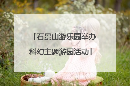 石景山游乐园举办科幻主题游园活动