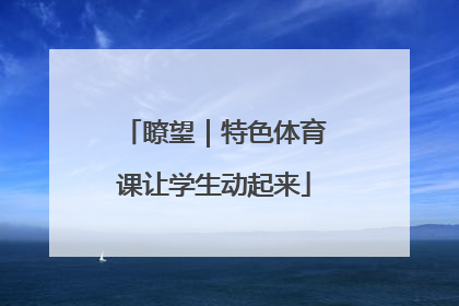瞭望｜特色体育课让学生动起来