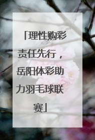 理性购彩责任先行，岳阳体彩助力羽毛球联赛