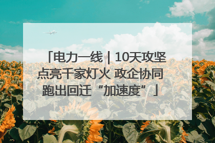 电力一线｜10天攻坚点亮千家灯火 政企协同跑出回迁“加速度”