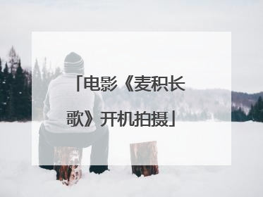 电影《麦积长歌》开机拍摄