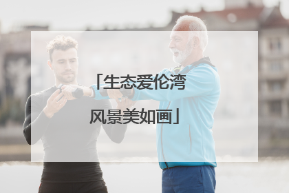 生态爱伦湾 风景美如画