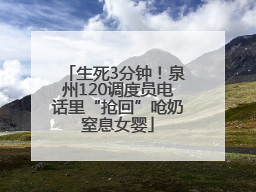生死3分钟！泉州120调度员电话里“抢回”呛奶窒息女婴