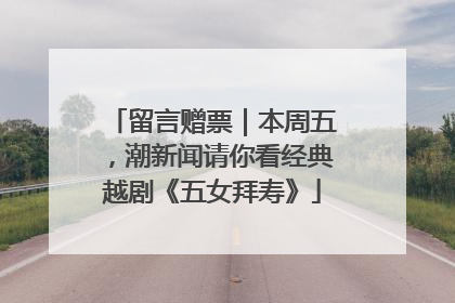 留言赠票｜本周五，潮新闻请你看经典越剧《五女拜寿》