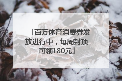 百万体育消费券发放进行中，每周封顶可领180元