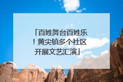 百姓舞台百姓乐！黄尖镇多个社区开展文艺汇演