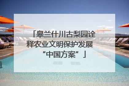 皋兰什川古梨园诠释农业文明保护发展“中国方案”