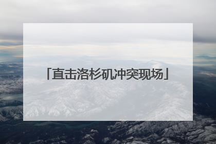 直击洛杉矶冲突现场