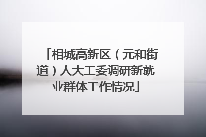 相城高新区（元和街道）人大工委调研新就业群体工作情况