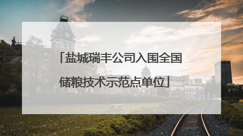 盐城瑞丰公司入围全国储粮技术示范点单位