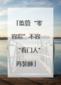 监管“零容忍”不容“看门人”再装睡