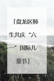 盘龙区师生共庆“六一”国际儿童节