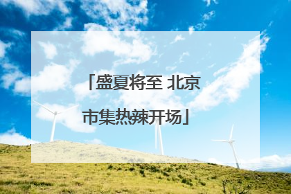 盛夏将至 北京市集热辣开场
