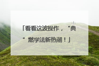 看看这波操作，“典”燃学法新热潮！