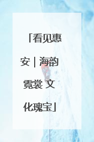 看见惠安｜海韵霓裳 文化瑰宝