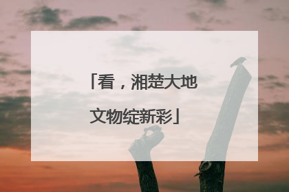 看，湘楚大地文物绽新彩