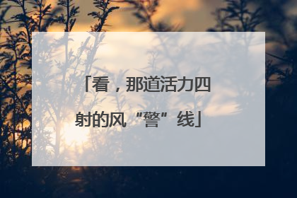 看，那道活力四射的风“警”线