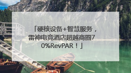 硬核设备+智慧服务，雷神电竞酒店超越商圈70%RevPAR！