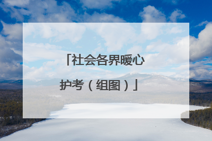 社会各界暖心护考（组图）