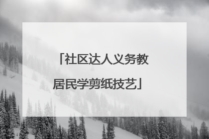 社区达人义务教居民学剪纸技艺